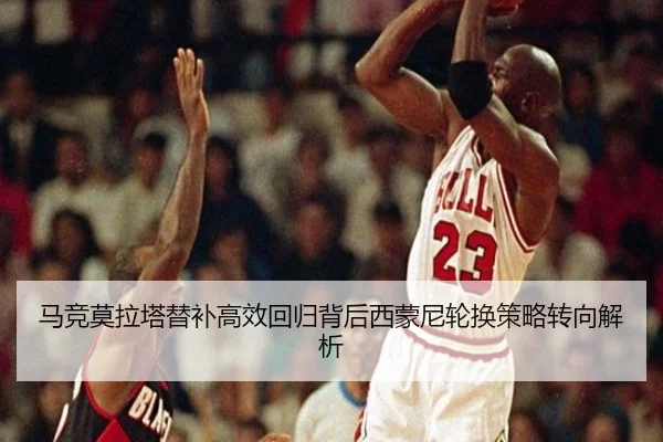 马竞莫拉塔替补高效回归背后西蒙尼轮换策略转向解析