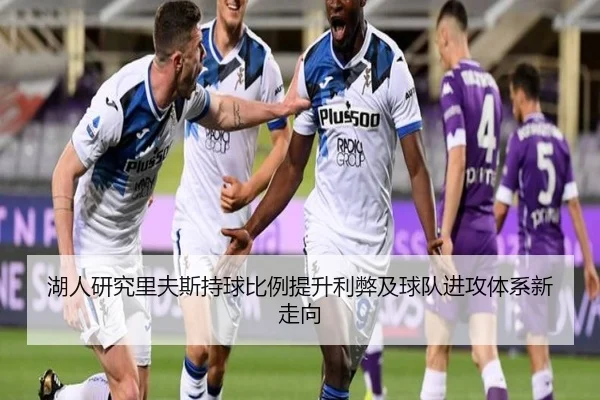 湖人研究里夫斯持球比例提升利弊及球队进攻体系新走向