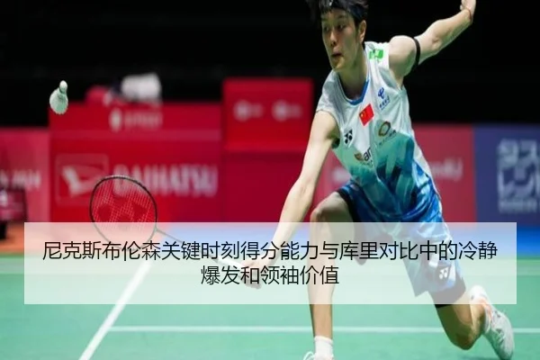 尼克斯布伦森关键时刻得分能力与库里对比中的冷静爆发和领袖价值